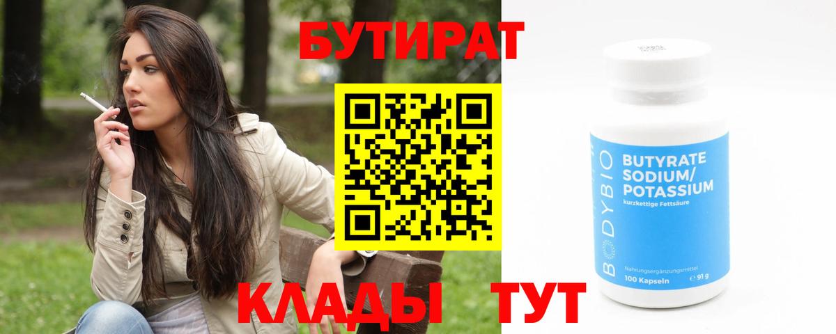 Бутират бутандиол  Вход с VPN  Бутират  Туймазы 
